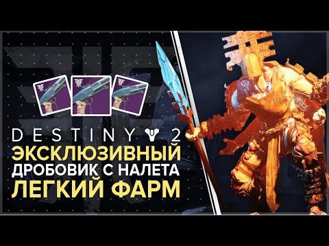 Destiny 2. Отвергнутые. Легкий фарм дробовика с сумеречного налета. Замысел покорителя разума.