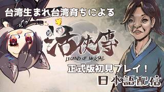 【台湾Vtuber】台湾狼は侠客と友人になった趙活を誇らしく思う！ #04【日本語配信】
