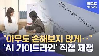 "아무도 손해 보지 않게"‥ 'AI 가이드라인' 학생들이 직접 제정 (2026.06.19/뉴스데스크/MBC경남)