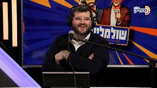 שולמלייכם עם קובי ברומר ומנדי וייס | אורח: מוישי רוט