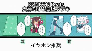 KONKON Beats 白上フブキ＆大神ミオ　聴き比べてみた！！ #白上フブキ #大神ミオ #ホロライブ #聴き比べ