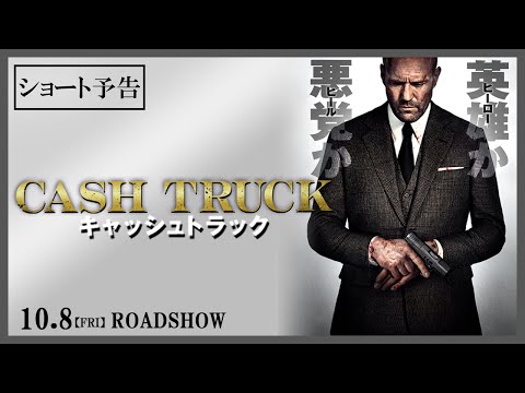 10.8(fri)公開『キャッシュトラック』ショート予告