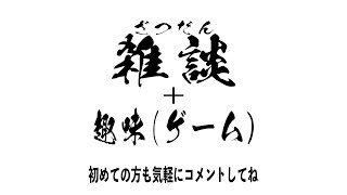 趣味（雑談）