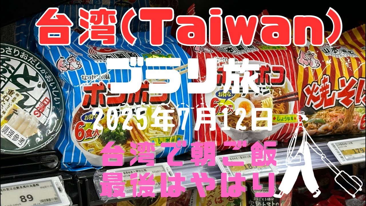 旬ゴリTV 台湾ライブ 今回最後の朝ご飯を食べに行こう！