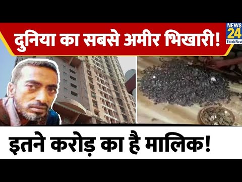 Mumbai में रहता है दुनिया का सबसे अमीर भिखारी! इसकी दौलत जानकर होश उड़ जाएंगे