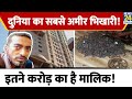 Mumbai में रहता है दुनिया का सबसे अमीर भिख�