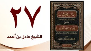 صورة ٢٧. الباعث الحثيث شرح اختصار علوم الحديث | الشيخ عادل بن أحمد