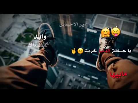 ياحسافة الدنيا خربت وابد مابيها أمان