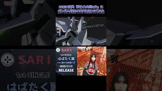 SARIの新曲「変わらぬ想いを」にガンダムSEEDのOPを合わせてみた #SARI #ガンダムseed  #柴山サリー #zard
