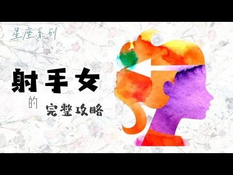 12/12射手女