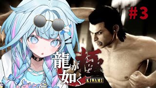 水宮枢 - 【龍が如く極】7章〜錦と遂に対面👊シリーズ完全初見！ :配信内容にネタバレ含みます#3【水宮枢／ホロライブDEV IS】