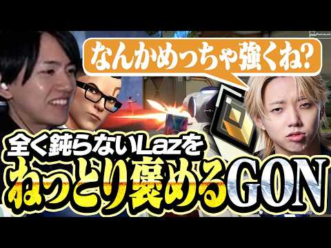 鈍らない腕をGONにねっとり褒められるLaz【VALORANT】