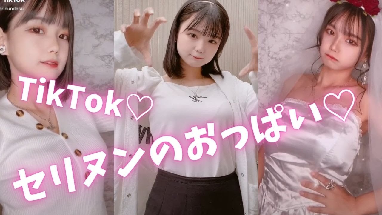 【セリヌン】童顔巨乳は反則💗【TikTok】