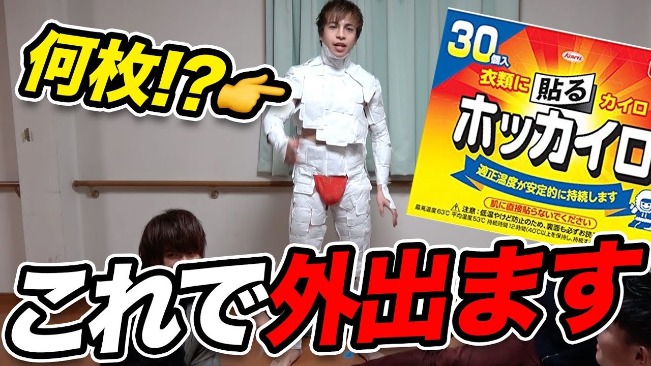 【真冬】ふんどし一丁からカイロ何枚貼れば真冬でも寒くないの？！