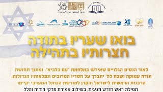 תפילת ראש חודש חגיגית, בשילוב אמירת פרקי הודיה בהשתתפות הרבנים הראשיים לישראל