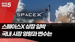 우주공룡 '스페이스X' 상장 임박…국내 시장 영향과 변수는 / 머니투데이방송 (뉴스)