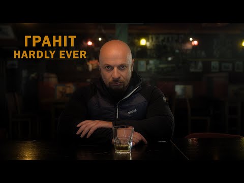 Hardly Ever – Граніт (official music video)