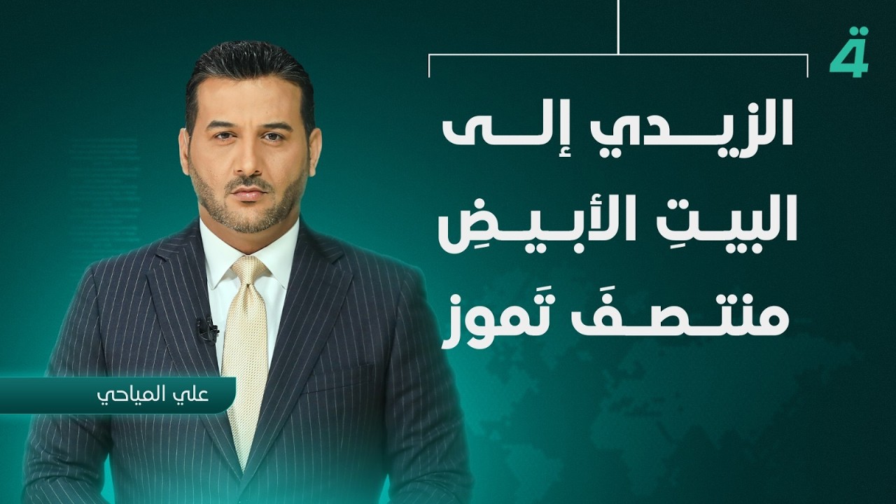 فيديو | الزيدي إلى البيتِ الأبيضِ منتصفَ تَموز | نشرة أخبار الثامنة مع علي المياحي