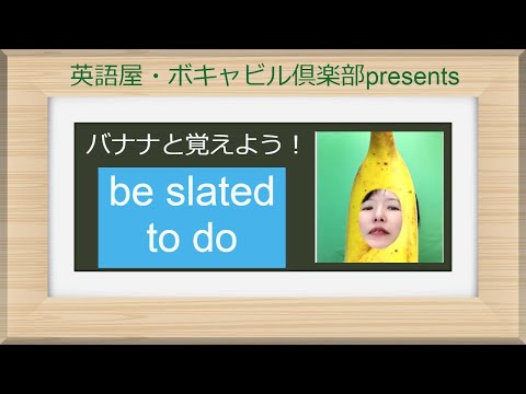 バナナと覚えよう！slate
