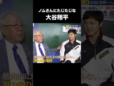Shohei Ohtani is intimidated by Nomura #ProfessionalBaseball
