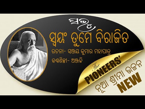 ପ୍ରଭୁ ସ୍ୱୟଂ ତୁମେ ବିରାଜିତ  | PRABHU SWAYAM TUME BIRAJITA | SRI MAA BHAJAN | PIONEERS | RASRAJ