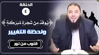 صورة ﴿ يُوقَدُ مِن شَجَرَةٍۢ مُّبَٰرَكَةٍۢ ﴾ ولحظة التغيير | الحلقة ( 04 ) | #قلوب_من_نور | د. حازم شومان