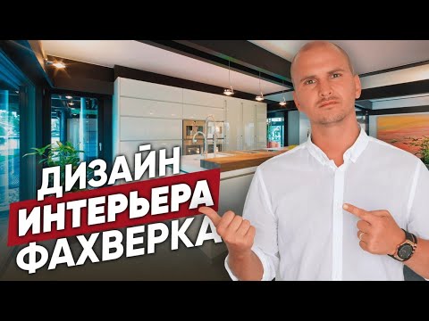 Создаем Красивые Дома - ДИЗАЙН ИНТЕРЬЕРА домов ФАХВЕРК // Фахверк Домогацкого