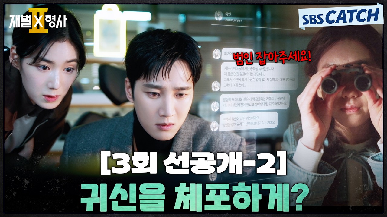 [3회 선공개-2] "귀신을 체포하게?" 안보현X정은채, 수상한 폐가 제보에 출동 결심👻 #재벌X형사2 #SBSCatch
