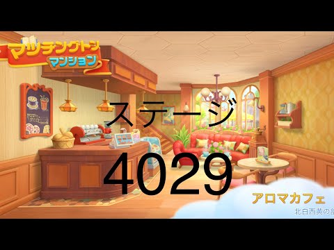 【マッチングトンマンション】ステージ4029