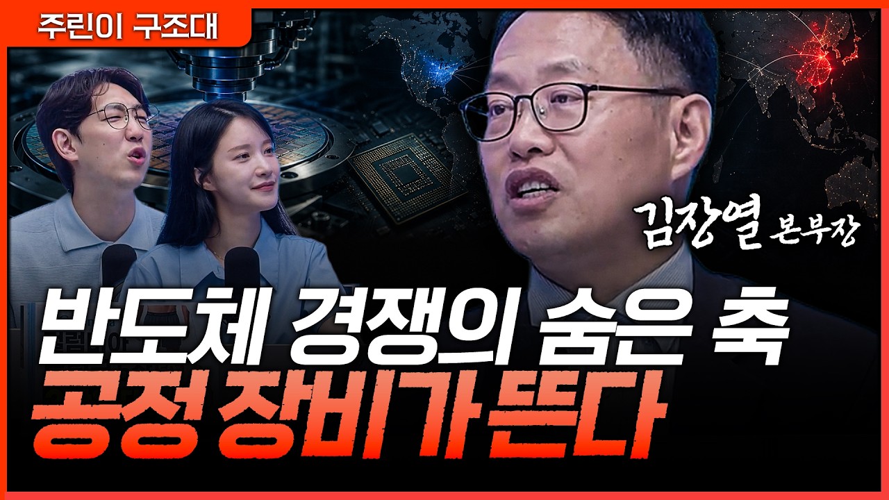 반도체 패권 경쟁 시작됐다…핵심은 기술보다 ‘공정 장비’입니다ㅣ명민준, 박가영, 김장열 [주린이 구?