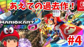ヨッシー最強の理由分かった！(マリオカート8DX）初見さん歓迎!#4