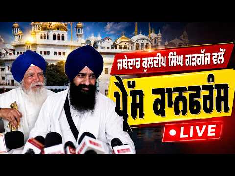 ‘‘ਪੰਥ ਨੇ ਕਦੇ ਵੀ ਦਖ਼ਲਅੰਦਾਜ਼ੀ ਨਹੀਂ ਕੀਤੀ ਬਰਦਾਸ਼ਤ’’, ਵਿਧਾਇਕਾਂ ਦੀ ਪੇਸ਼ੀ ਤੋਂ ਬਾਅਦ Jathedar Gargaj Live