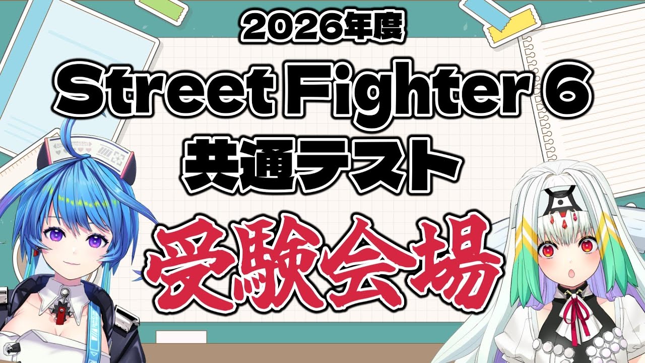 【りーさる学園】ストリートファイター6共通テストに挑戦