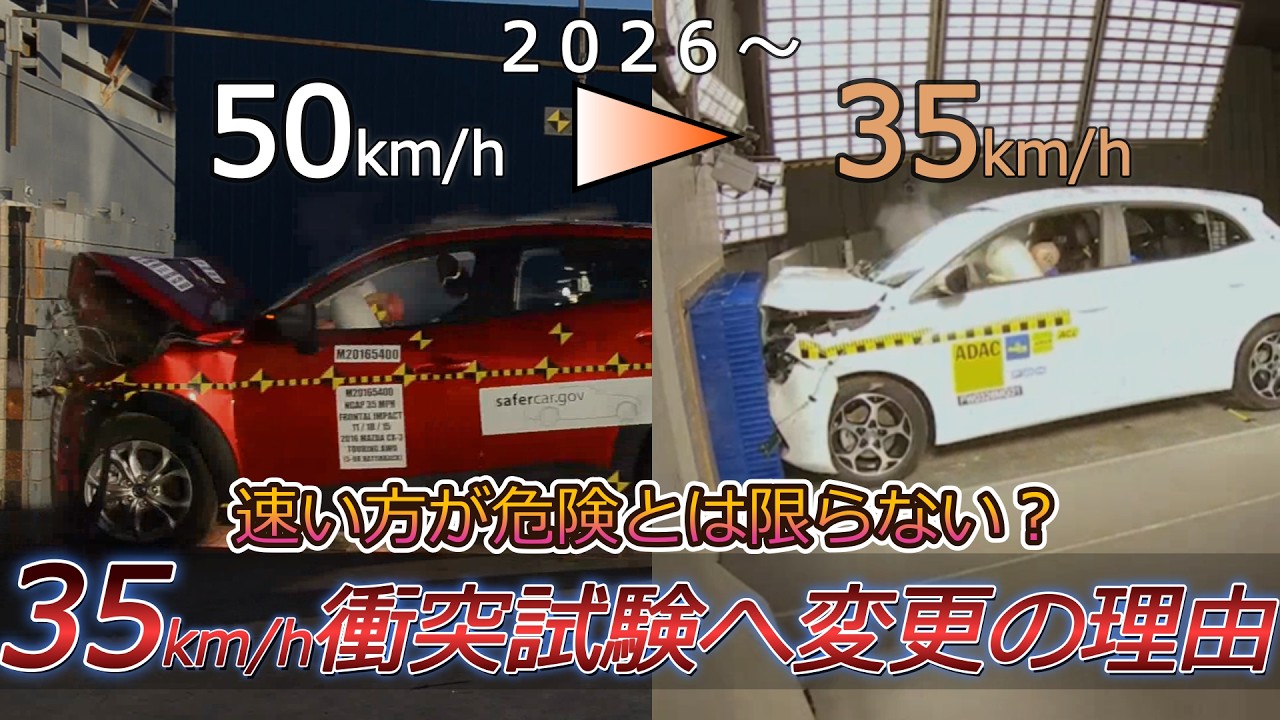 50km/h⇒35km/h衝突試験へ変更！なぜ速度を落とす？