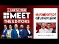 കഴമ്പുണ്ടോ വിവാദങ്ങളിൽ | MEET THE EDITORS