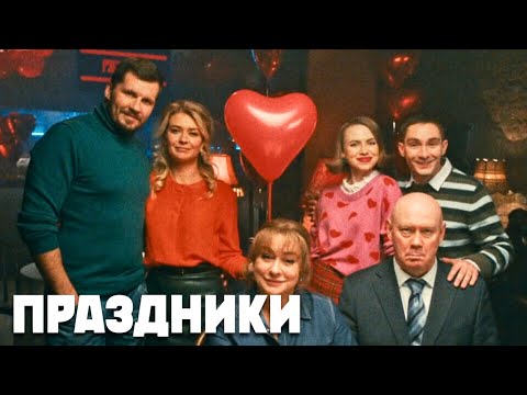 Праздники - 3 серия