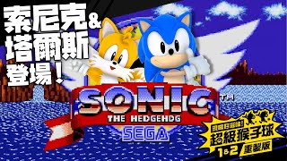 [情報] 超級猴子球 冷飯包 新增客串角色