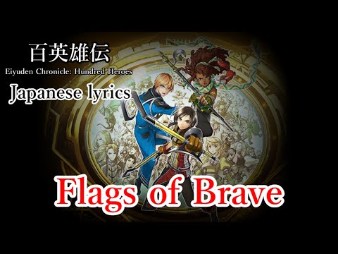 Flags of Brave『百英雄伝』Eiyuden Chronicle: Hundred Heroes /Ending Theme【Japanese official lyrics/日本公式歌詞】