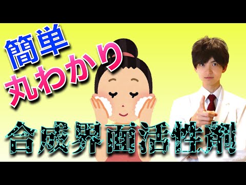 界面活性剤について詳しく解説
