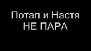 Плагиат Потап и Настя -  НЕ ПАРА /  The Art of Getting Jumped