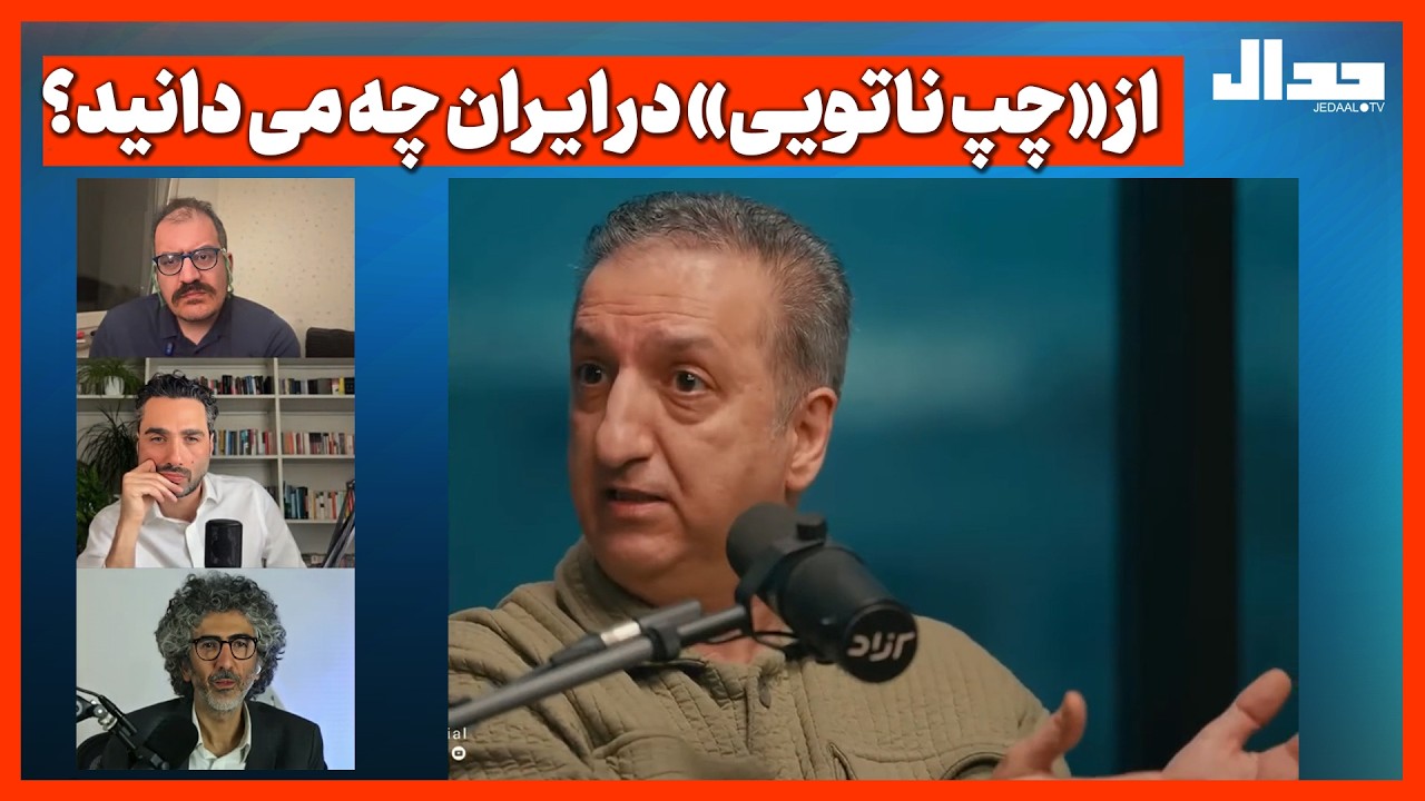 از «چپ ناتویـی» در ایـران چه می دانید؟