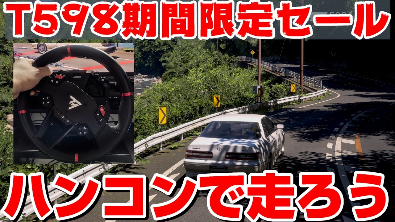 路面を感じられる！最高のレースと充実したドライブ体験を！ハンコンT598が期間限定セール中！