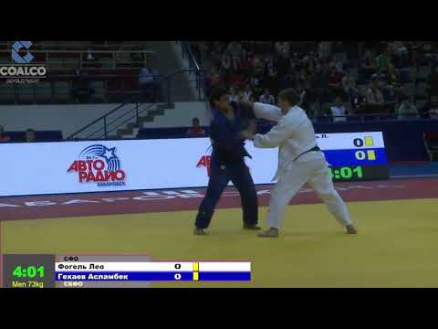 73 kg Фогель Л Гехаев А 09 09 2016 Т3 ЧЕМПИОНАТ РОССИИ ЛИЧНЫЙ И КОМАНДНЫЙ, ХАБАРОВСК 2016