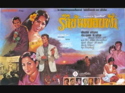 รักข้ามขอบฟ้า - Sinn Sisamouth & Dy Saveth