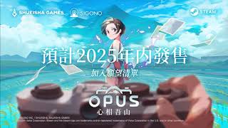 [閒聊] 《OPUS：心相吾山》2025年發售決定