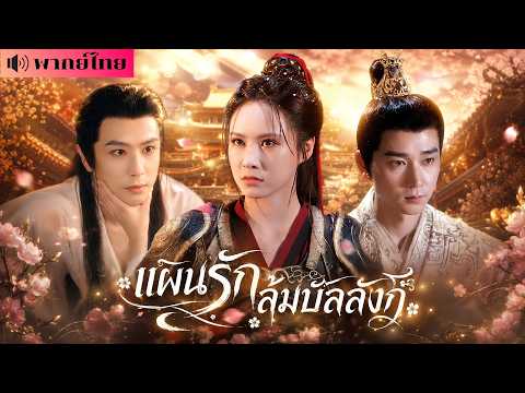 แม่ทัพสาวโดนบังคับแต่งงาน! คืนเข้าหอพาชายบำเรอเข้าวัง! ก่อนรู้เขาคืออดีตรัชทายาทที่คิดโค่นราชวงศ์!