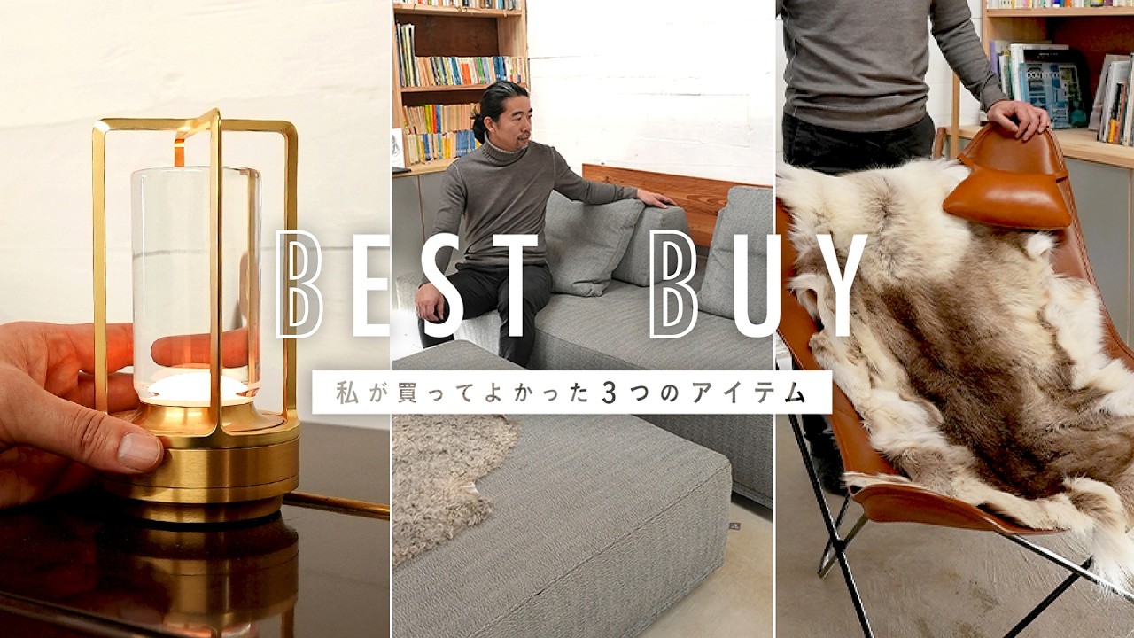 【私物紹介】リノベした蔵で暮らす植木さんのベストバイ！実際に使って気に入っているインテリアは？