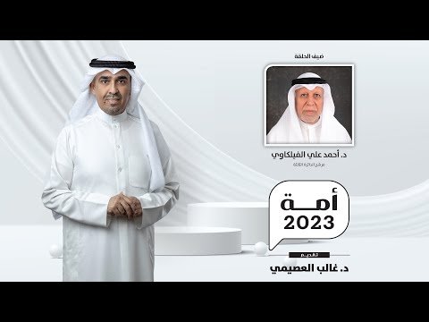 أمة 2023 مع د. أحمد علي الفيلكاوي
