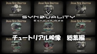 『SYNDUALITY Echo of Ada』チュートリアル映像 総集編