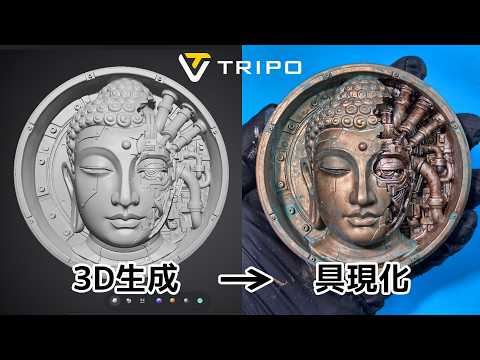 【超進化】約一年ぶりに3D生成AI「TRIPO」を使ってみた